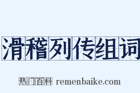 滑稽列传组词是什么意思的图片